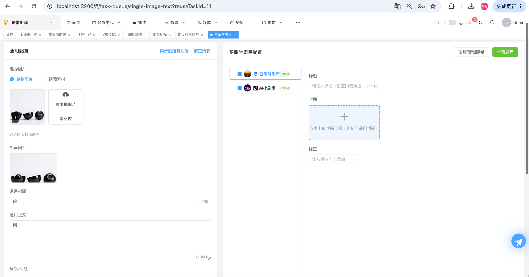 矩阵发布界面截图