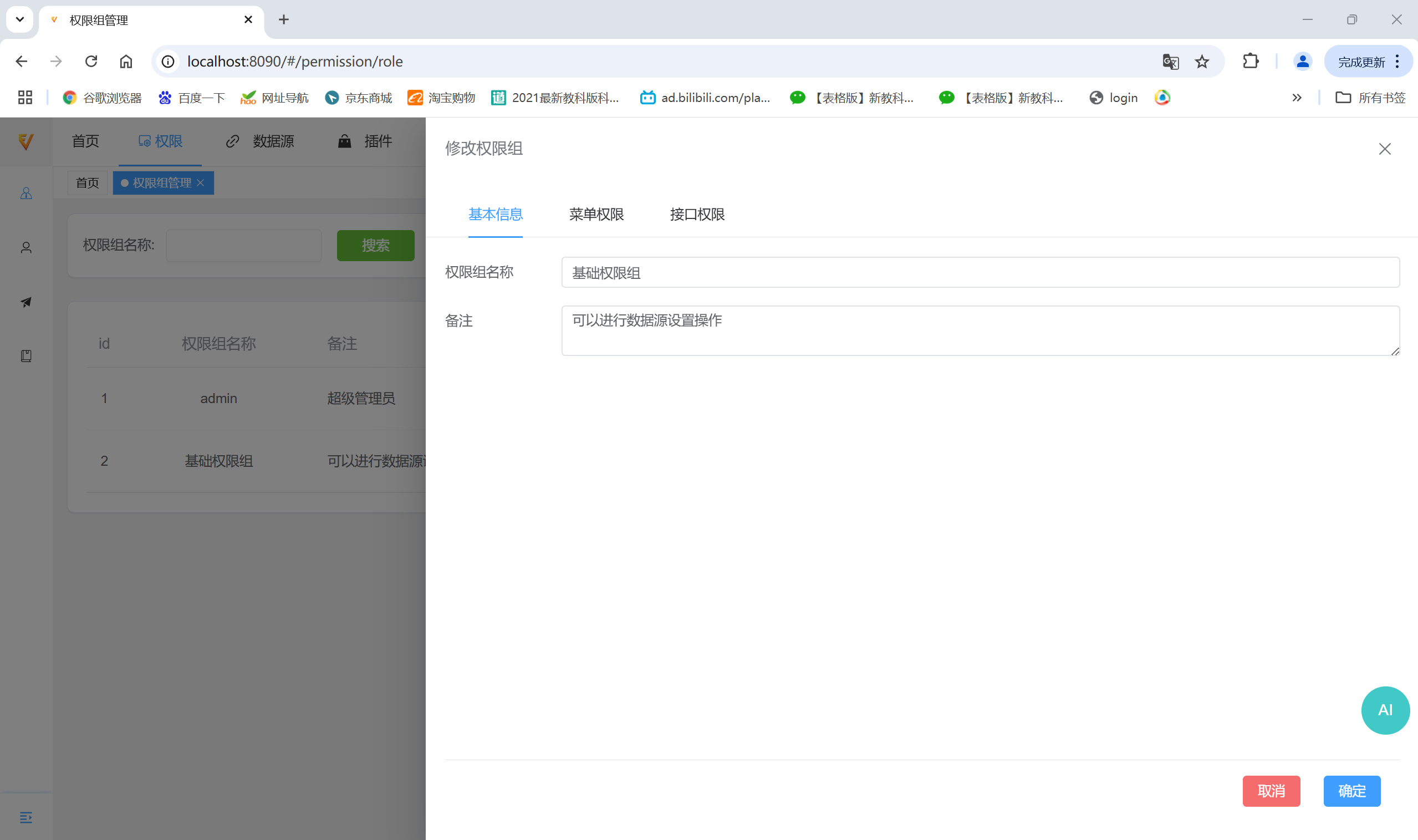 权限组基本信息